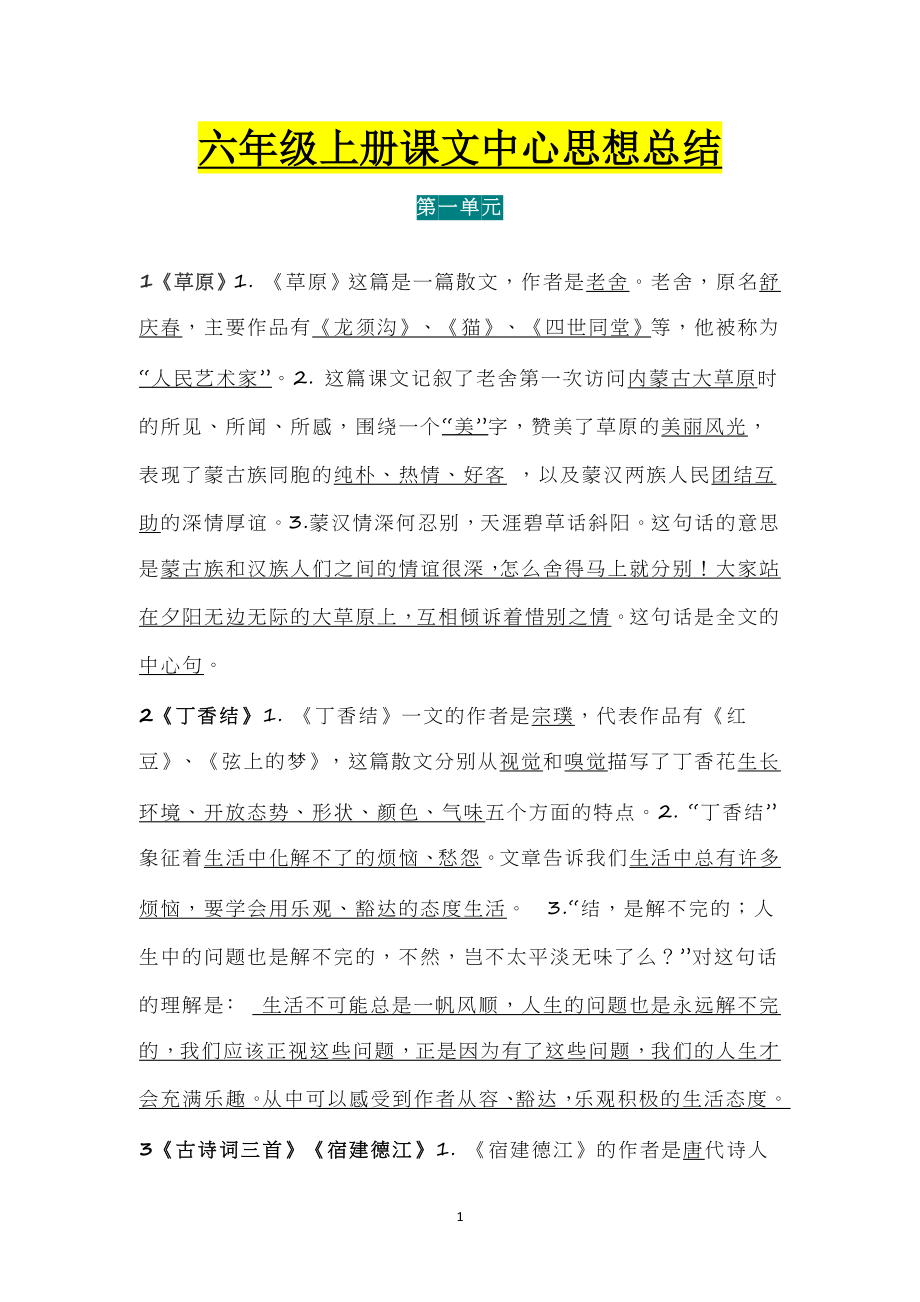 统编版六年级各科中心思想总结.docx_第1页