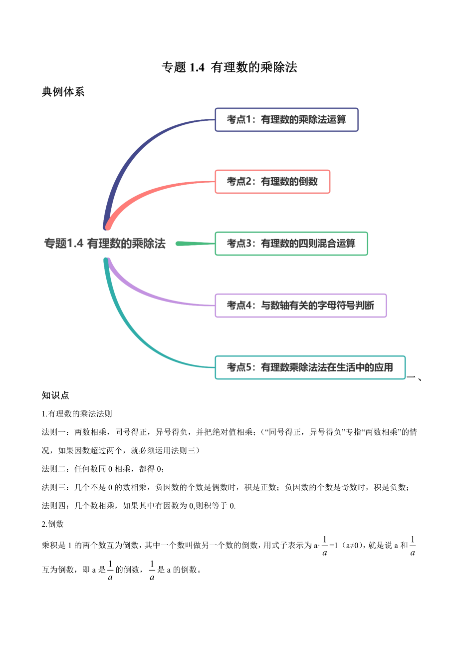 1.4 有理数的乘除法讲练（原卷版）（人教版）.docx_第1页