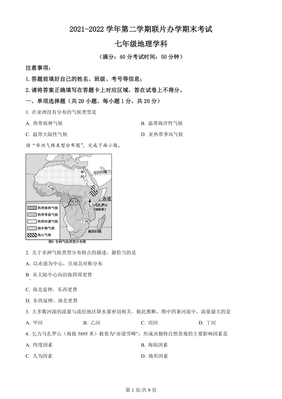 精品解析：甘肃省兰州市教育局第四片区2021-2022学年七年级下学期期末地理试题（原卷版）.docx_第1页