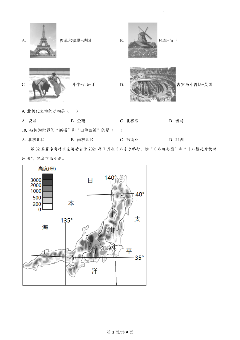 精品解析：甘肃省兰州市教育局第四片区2021-2022学年七年级下学期期末地理试题（原卷版）.docx_第3页