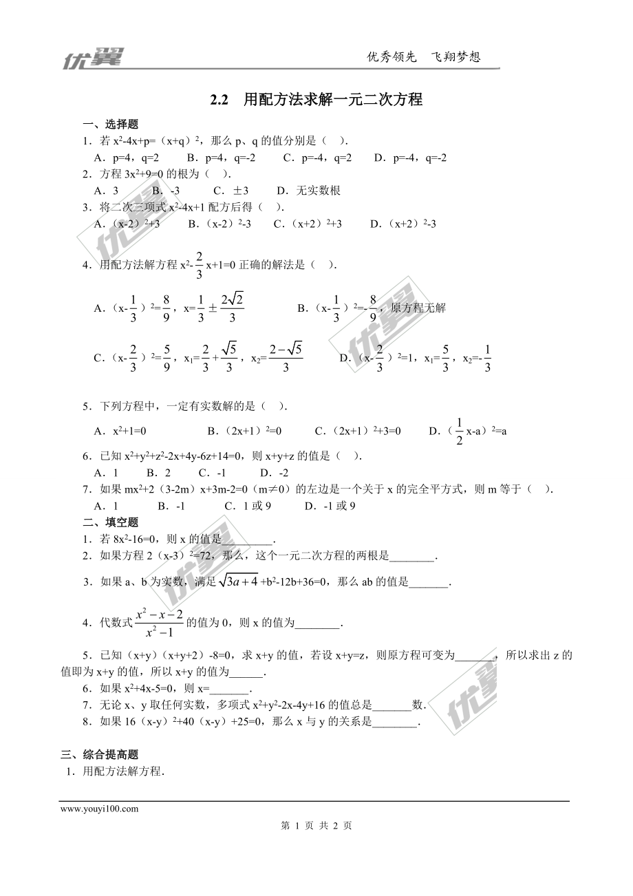 2.2用配方法求解一元二次方程 精选练习.doc_第1页