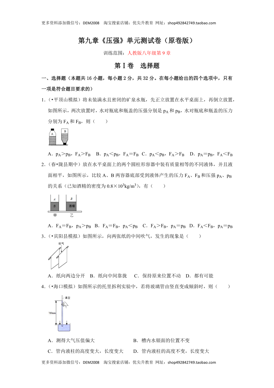 第九章《压强》单元测试卷（原卷版）.docx_第1页