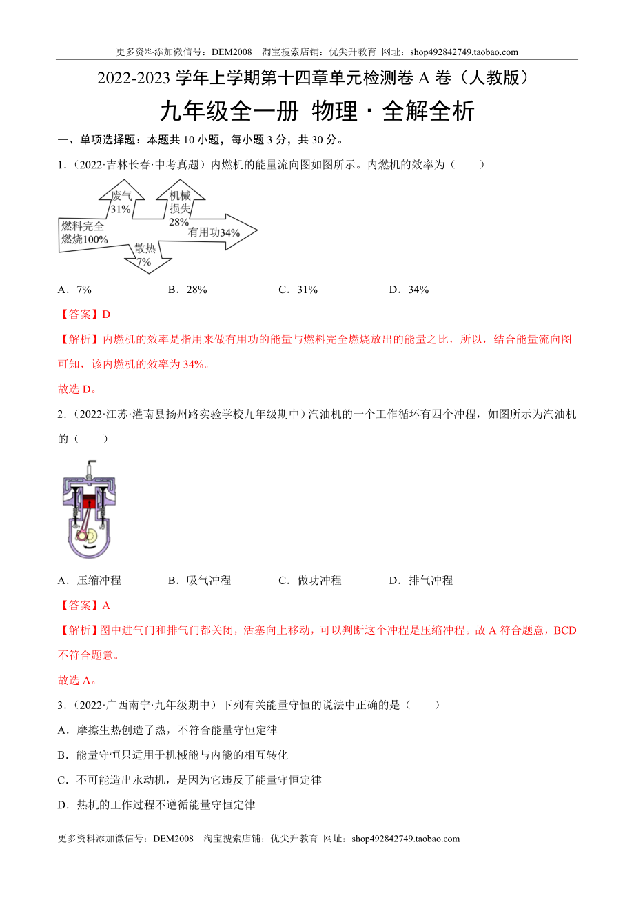 第14章 内能的利用（A卷·夯实基础）（解析版）- 2022-2023学年九年级物理全一册名校单元双测AB卷（人教版）.docx_第1页