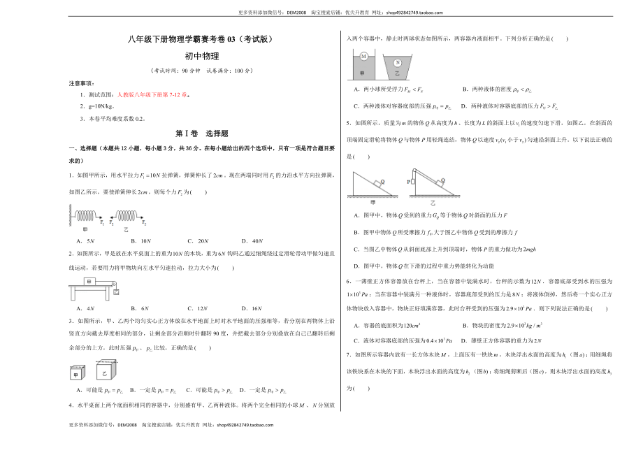 八年级下册物理学霸赛考卷03（考试版）.docx_第1页