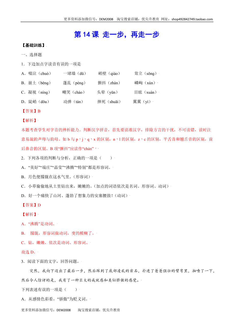 第14课 走一步再走一步(基础训练)(解析版).docx_第1页