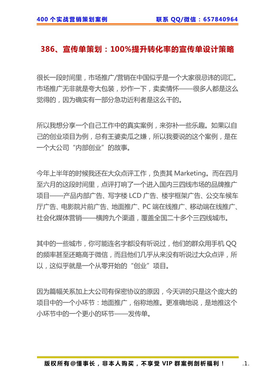 386、宣传单策划：100%提升转化率的宣传单设计策略.pdf_第1页