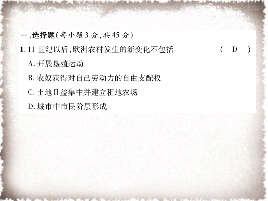 第5单元步入近代达标测试卷课件.ppt_第2页