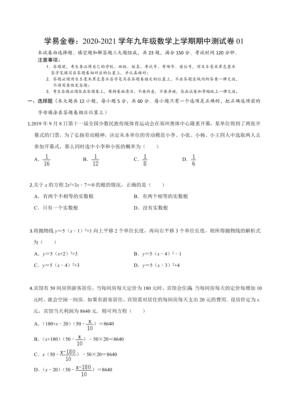 学易金卷：2020-2021学年九年级数学上学期期中测试卷01（人教版）（原卷版）.docx_第1页