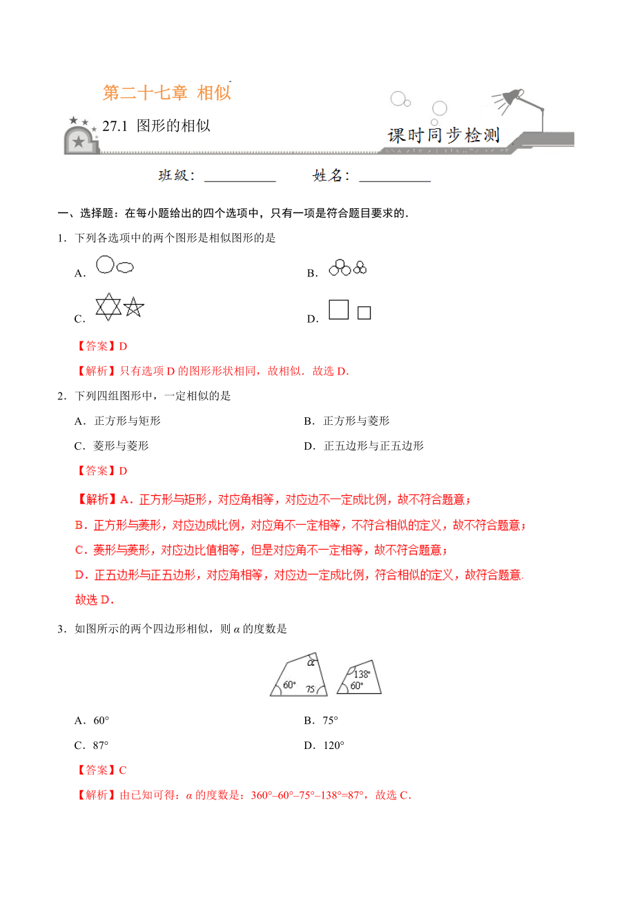 27.1 图形的相似-九年级数学人教版（下）（解析版）.doc_第1页