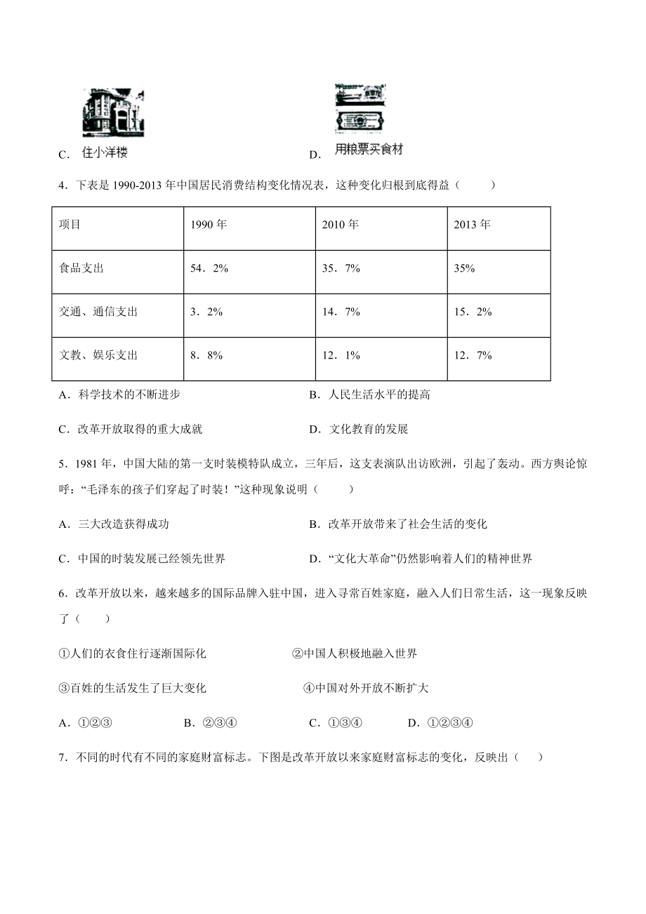 第19课 社会生活的变迁-2020-2021学年八年级历史下册同步课课练（部编版）.docx_第2页