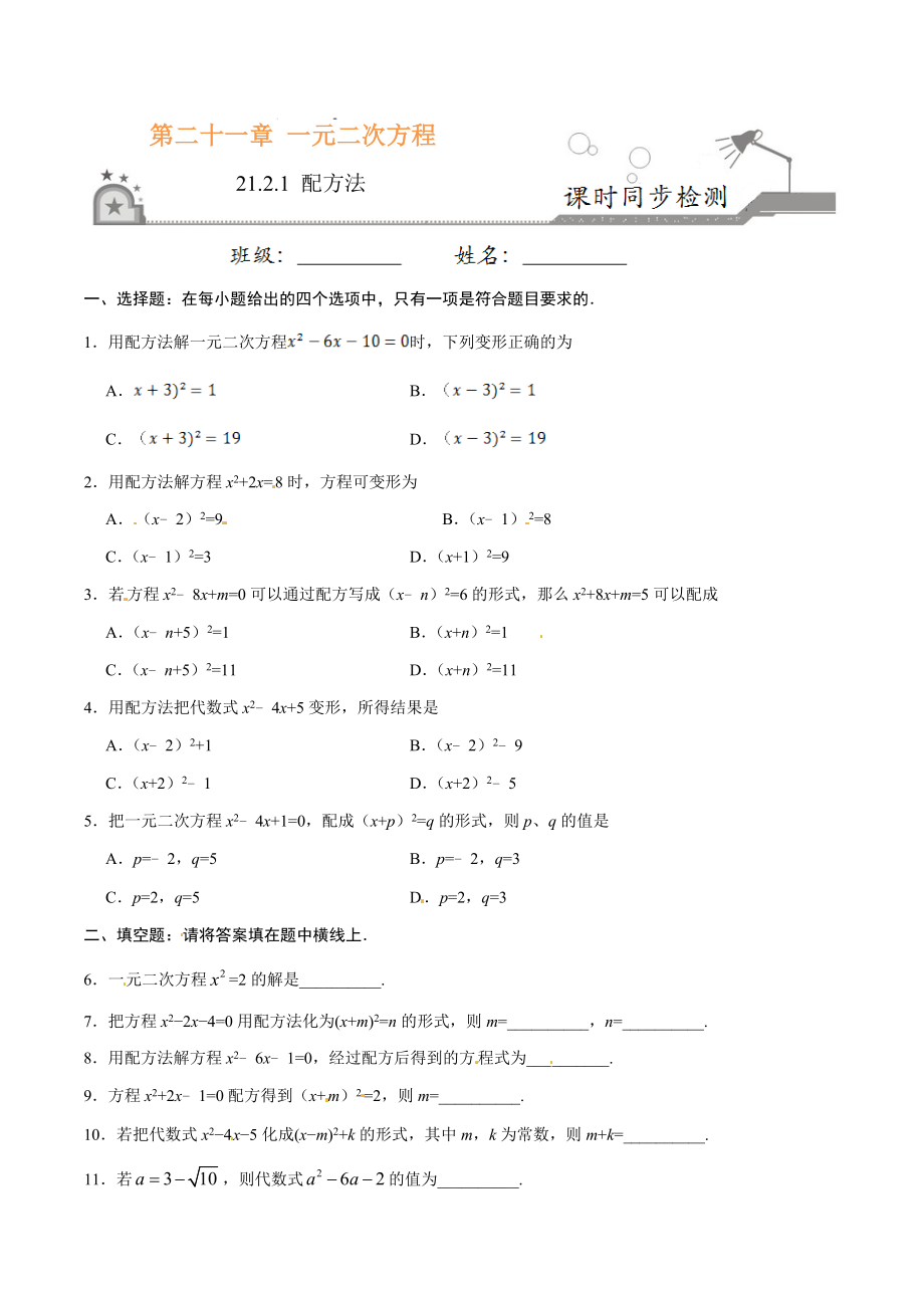 21.2.1 配方法-九年级数学人教版（上）（原卷版）.doc_第1页