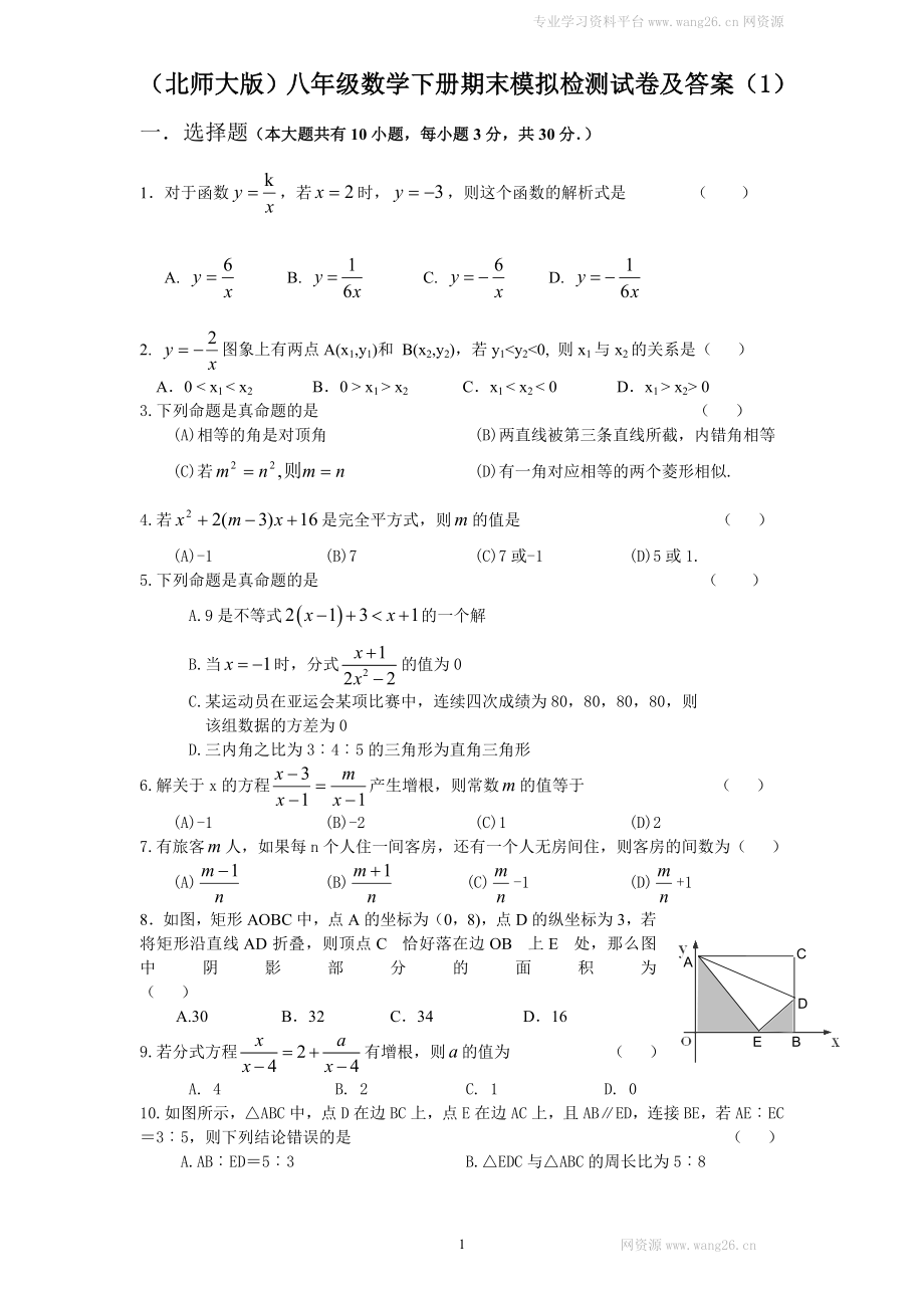 （北师大版）八年级数学下册期末模拟检测试卷及答案（1）.doc_第1页