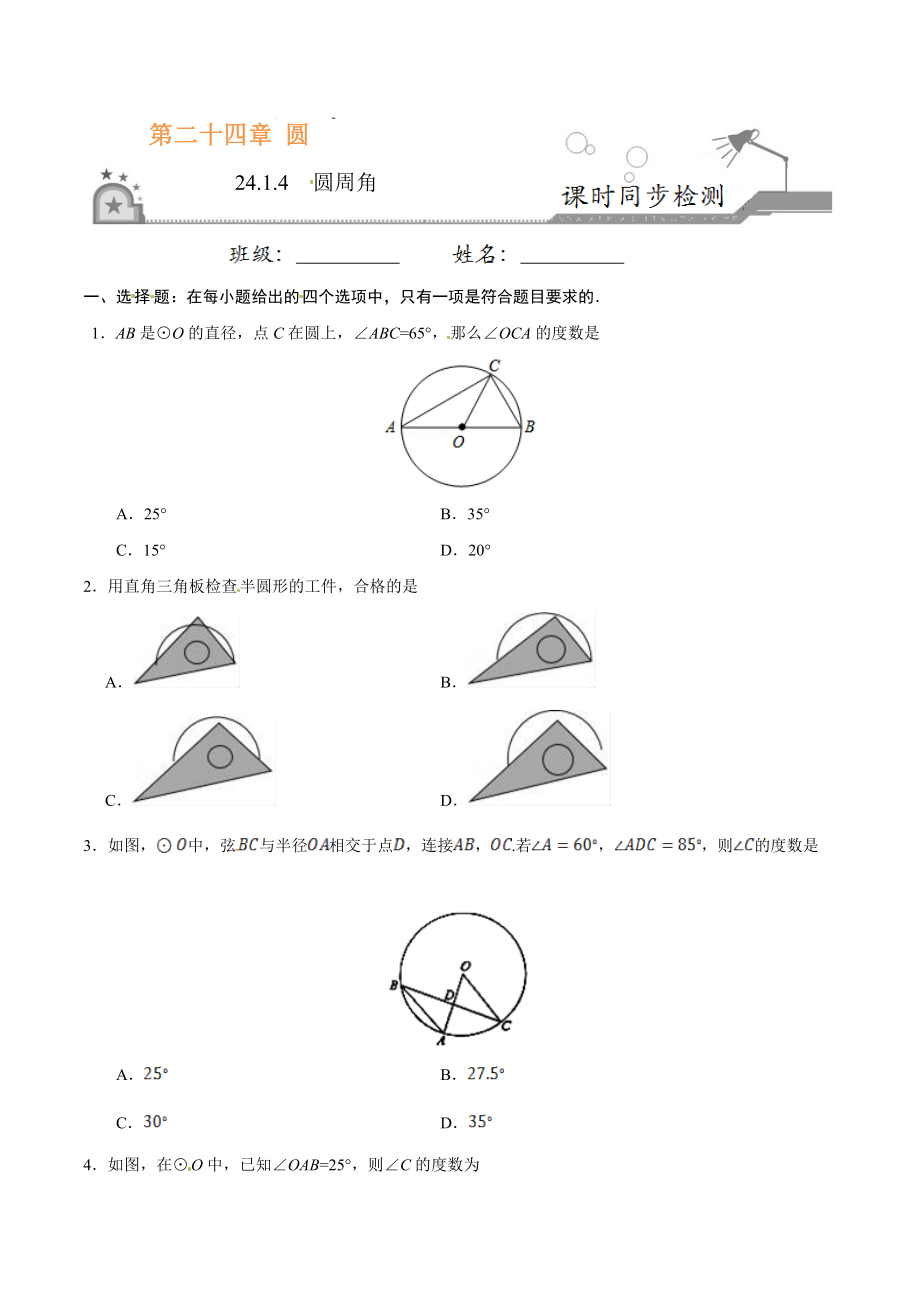 24.1.4 圆周角-九年级数学人教版（上）（原卷版）.doc_第1页