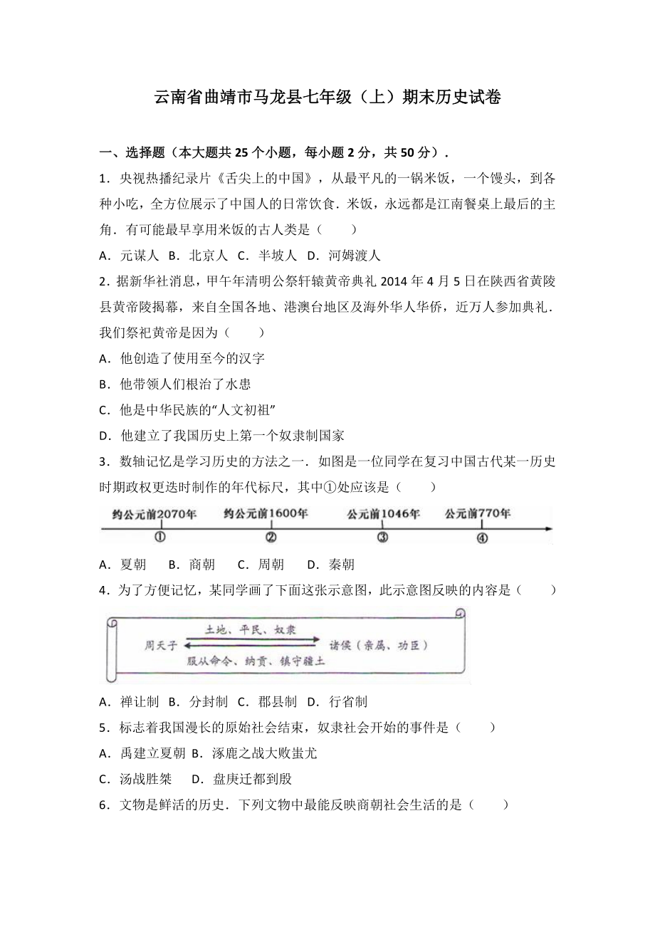 云南省曲靖市马龙县七年级（上）期末历史试卷（解析版）.doc_第1页