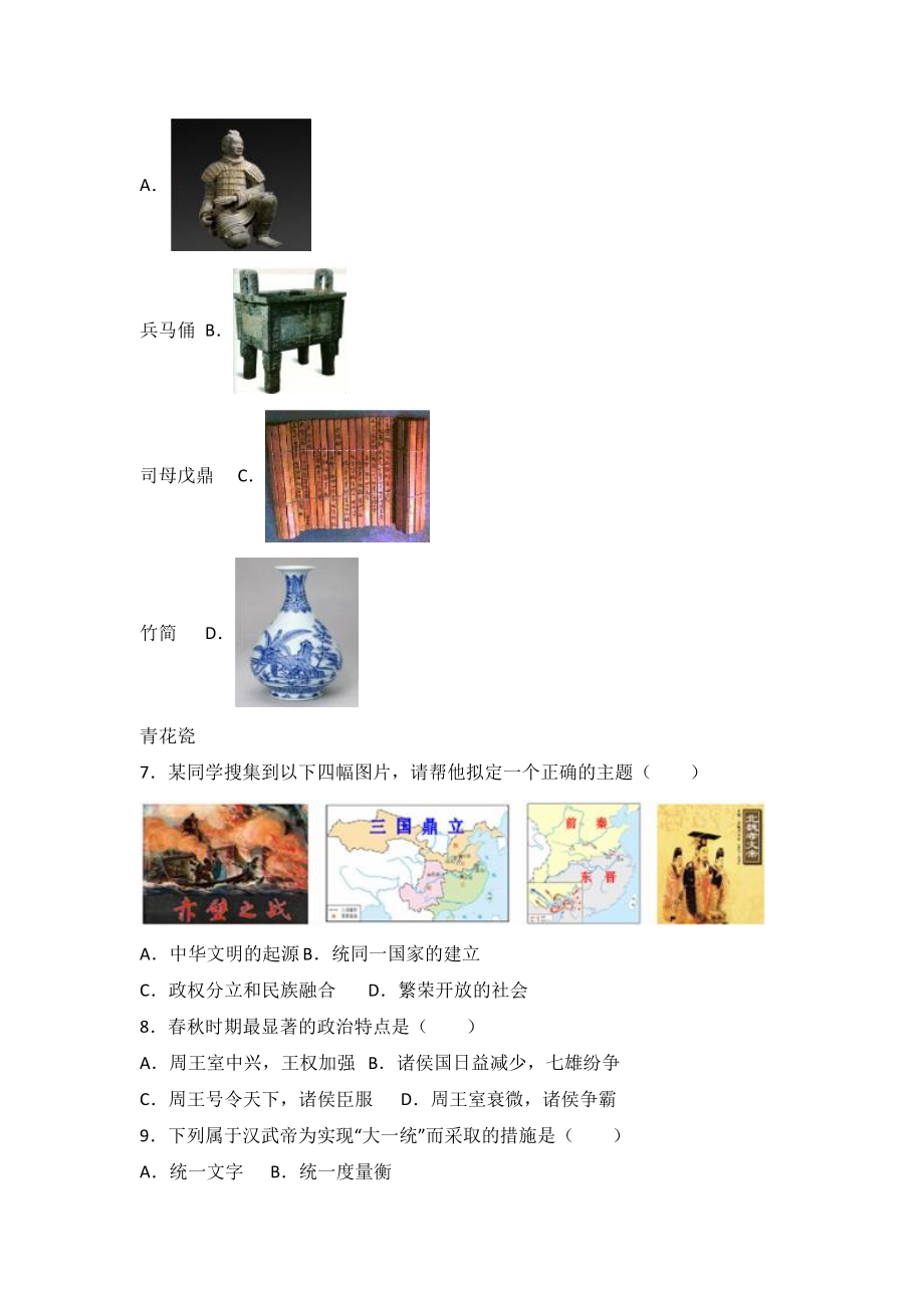 云南省曲靖市马龙县七年级（上）期末历史试卷（解析版）.doc_第2页