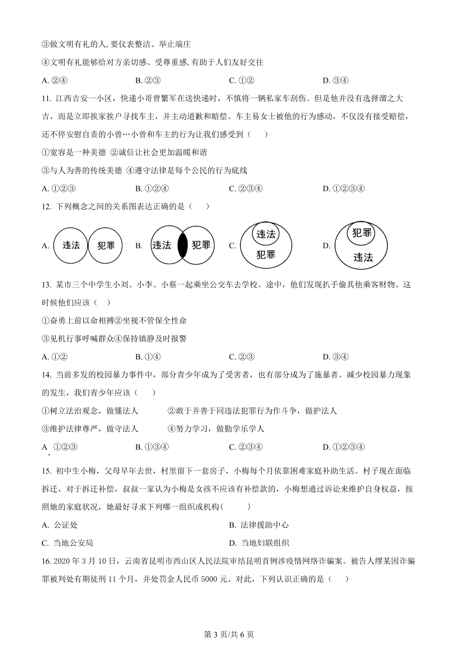 精品解析：广西南宁市隆安县2021-2022学年八年级上学期期中道德与法治试题（原卷版）.docx_第3页