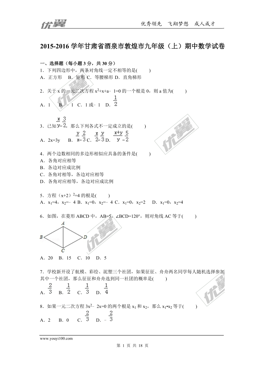 2015-2016学年度甘肃省酒泉市敦煌市九年级上期中数学试卷含答案解析.doc_第1页