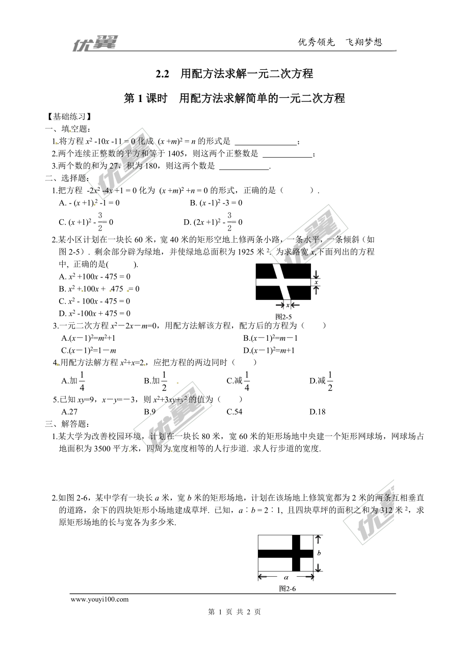 2.2 第1课时用配方法求解简单的一元二次方程1.doc_第1页