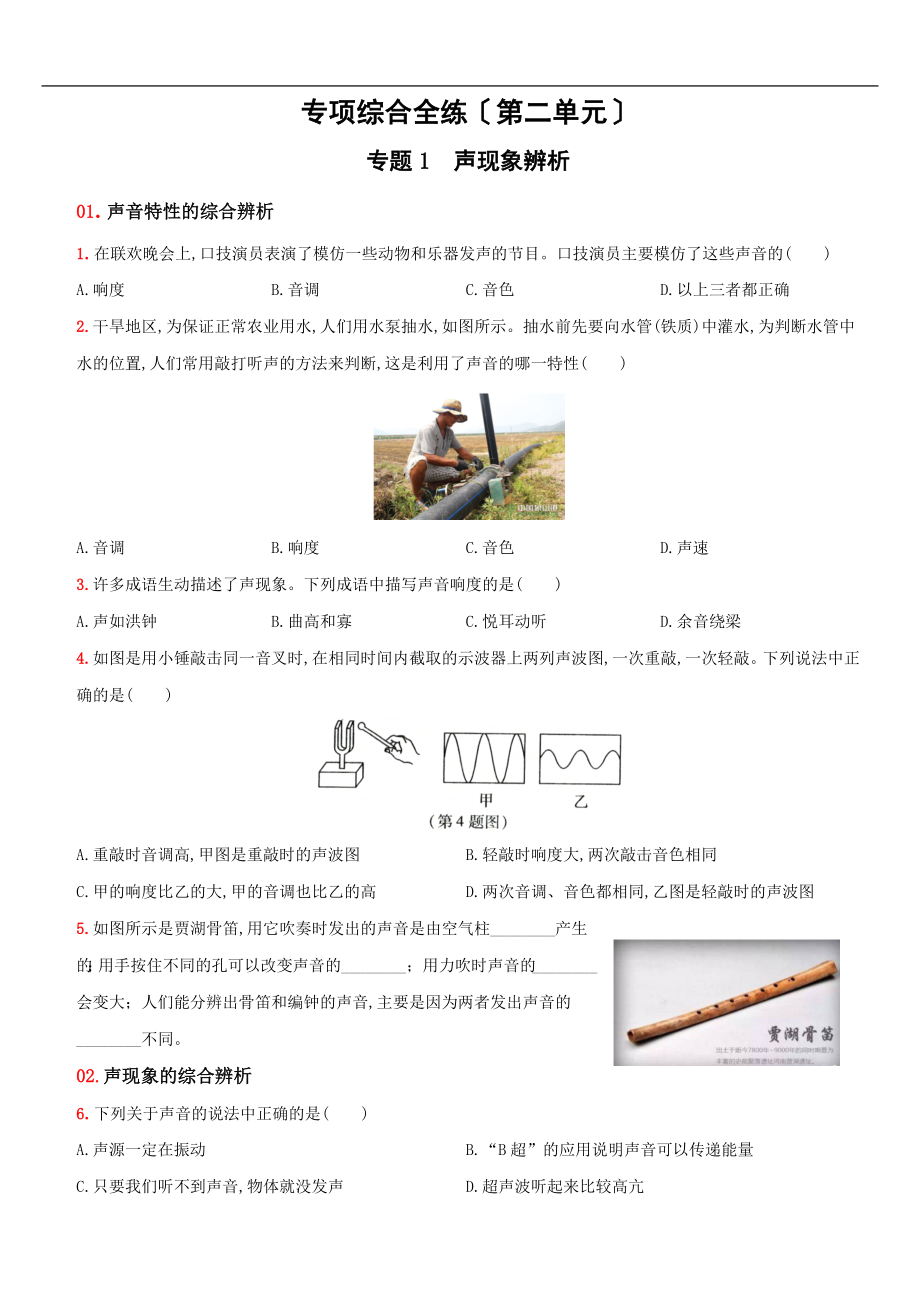 第二单元 专项综合全练－八年级物理上册新视角培优集训（人教版）.docx_第1页