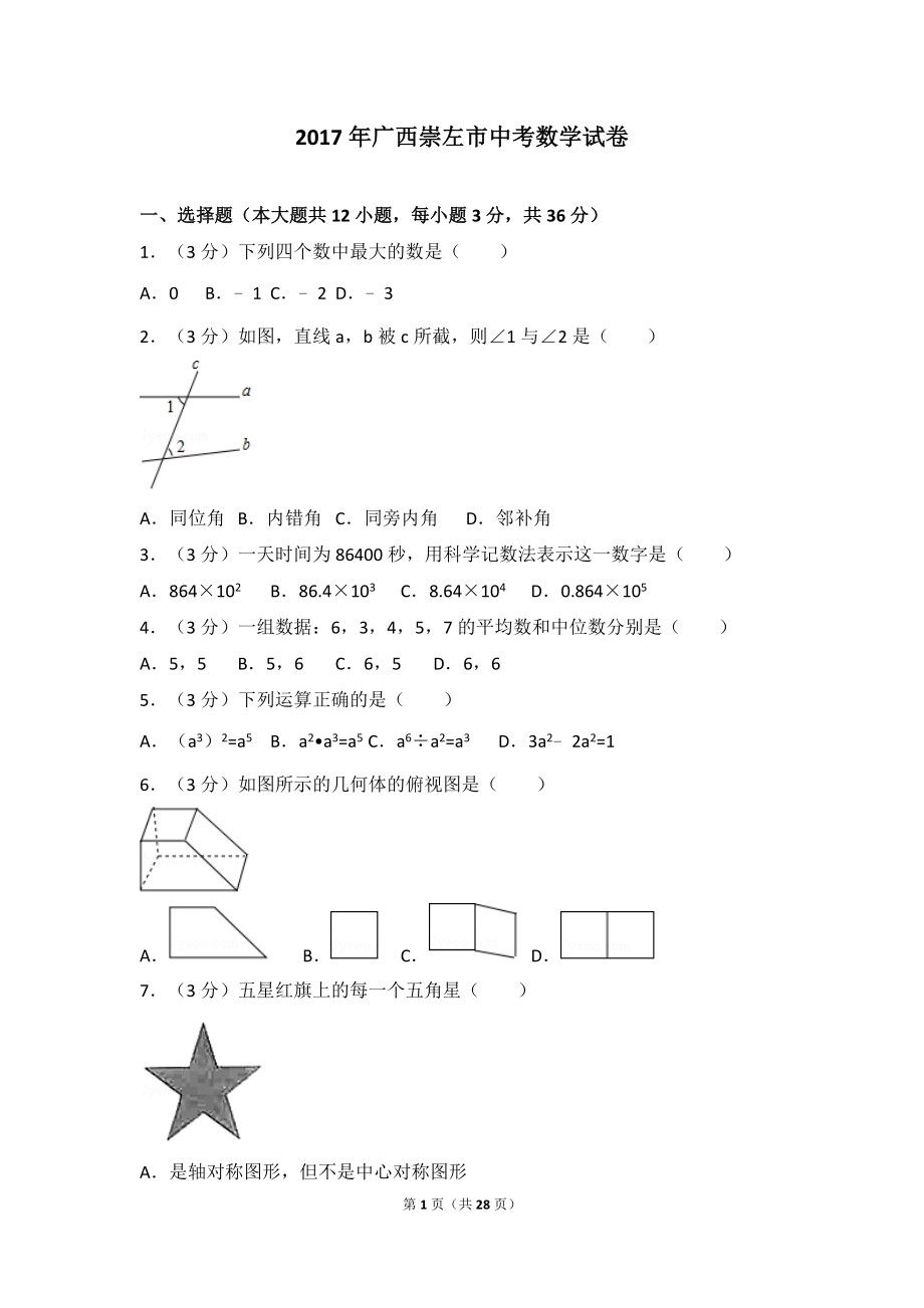 2017年广西崇左市中考数学试卷.doc_第1页