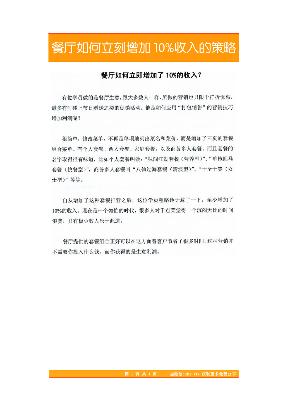 33.餐厅如何立刻增加10%收入的策略.pdf_第1页