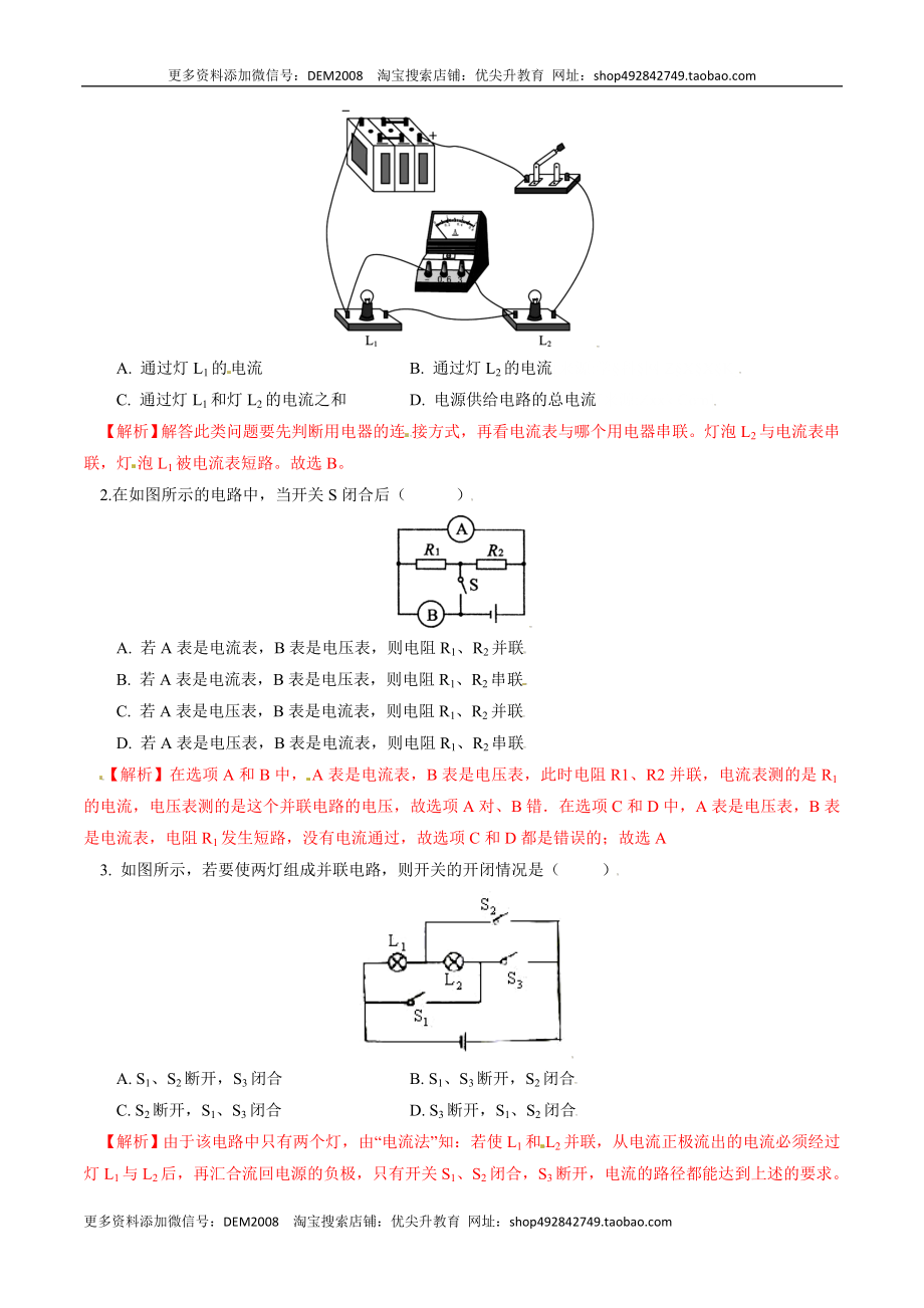 专题3串、并联电路的特点及电路识别（人教版）（解析版）.docx_第2页