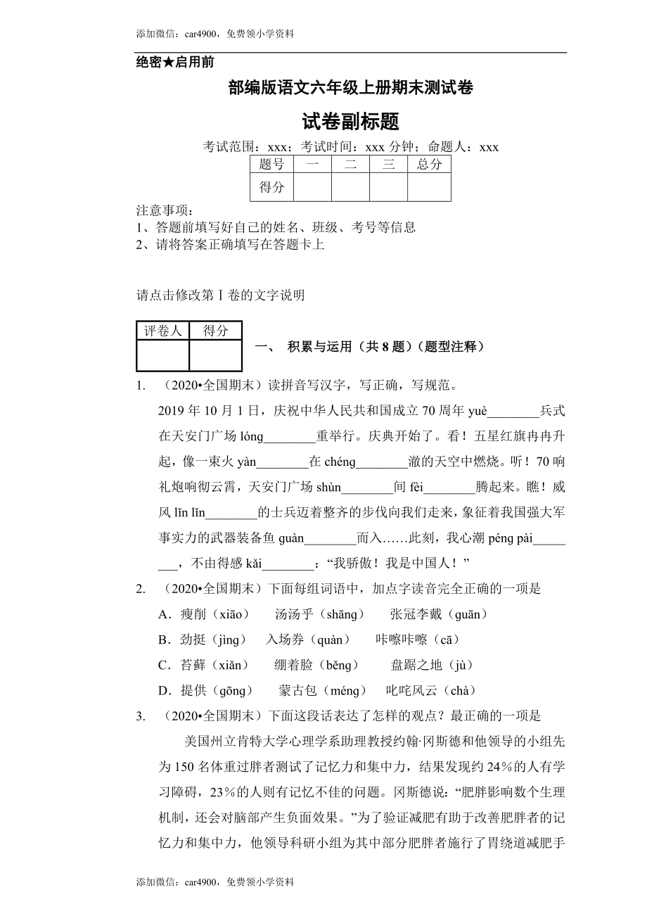 （期末测试）语文-六年级上册-部编人教版 (7).docx_第1页