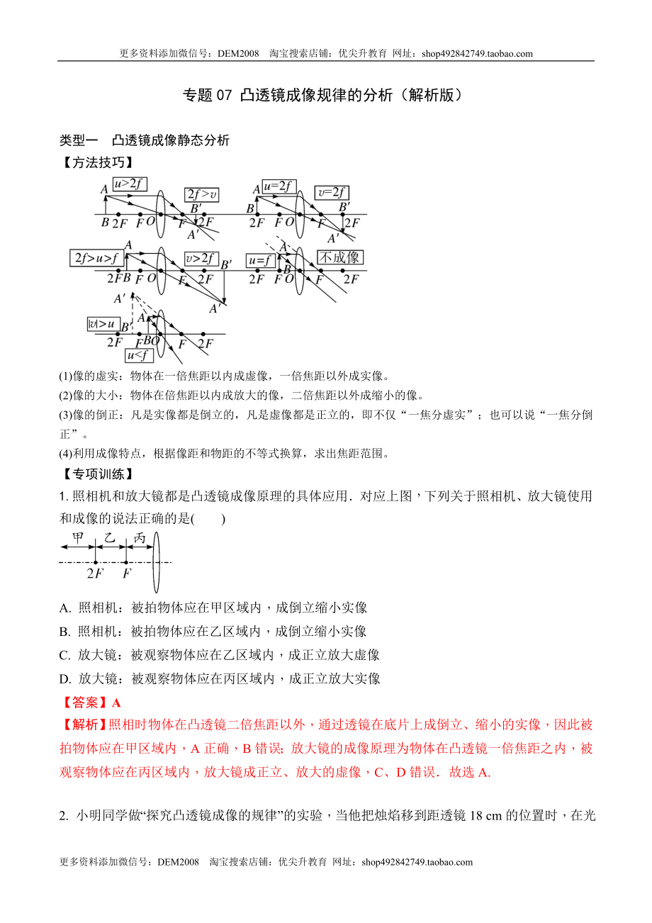 专题07 凸透镜成像规律的分析（解析版）2021-2022学年八年级物理上学期期末复习重难点专题（人教版）.docx_第1页