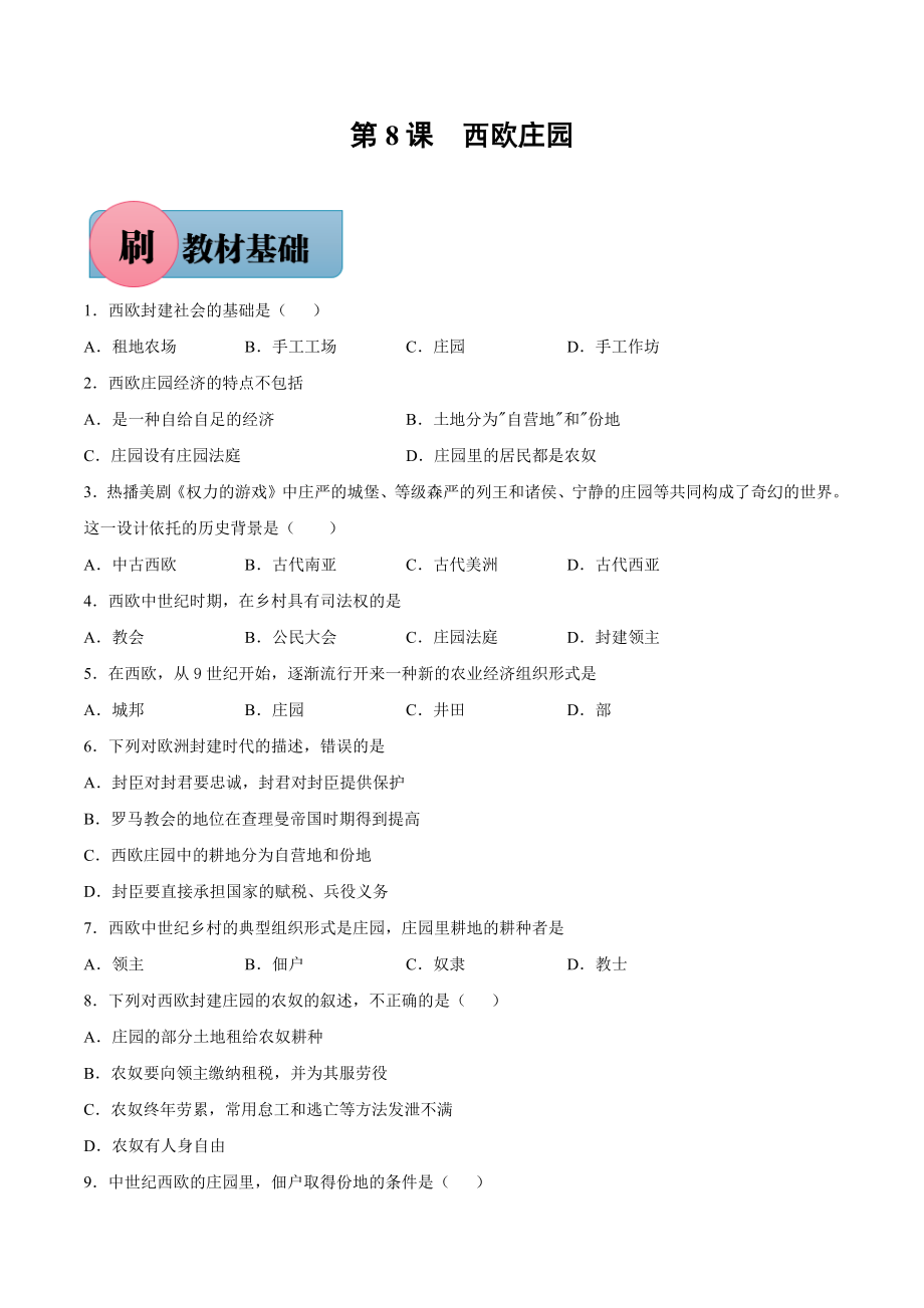 第8课 西欧庄园（含答案解析）-【必刷题】2021-2022学年九年级历史上册同步练习（部编版）.docx_第1页