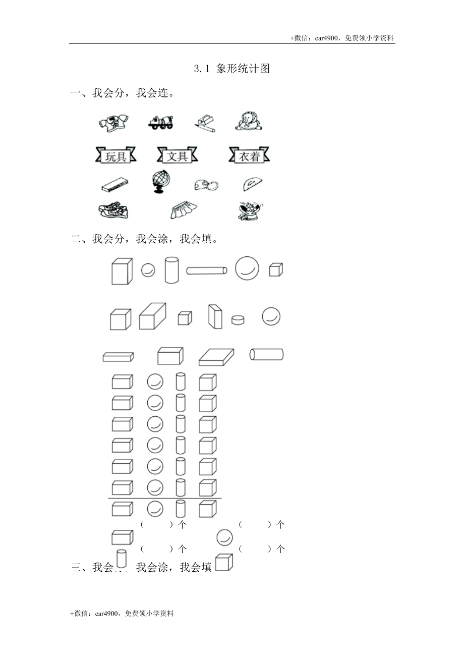 3.1象形统计图 .doc_第1页