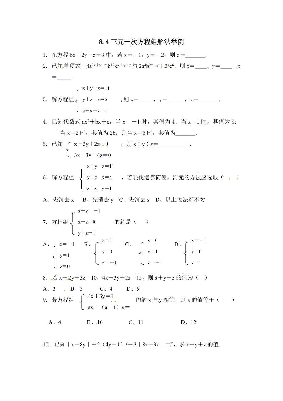 8.4 三元一次方程组解法举例 练习.doc_第1页