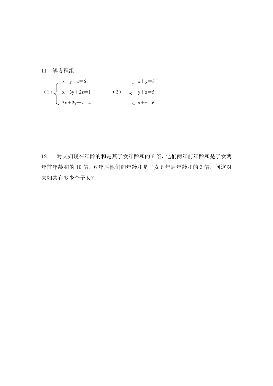 8.4 三元一次方程组解法举例 练习.doc_第2页