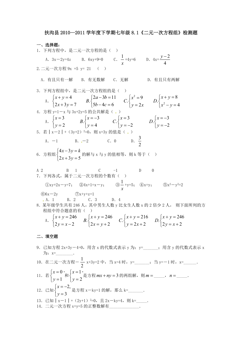 8.1 二元一次方程组 检测题2.doc_第1页