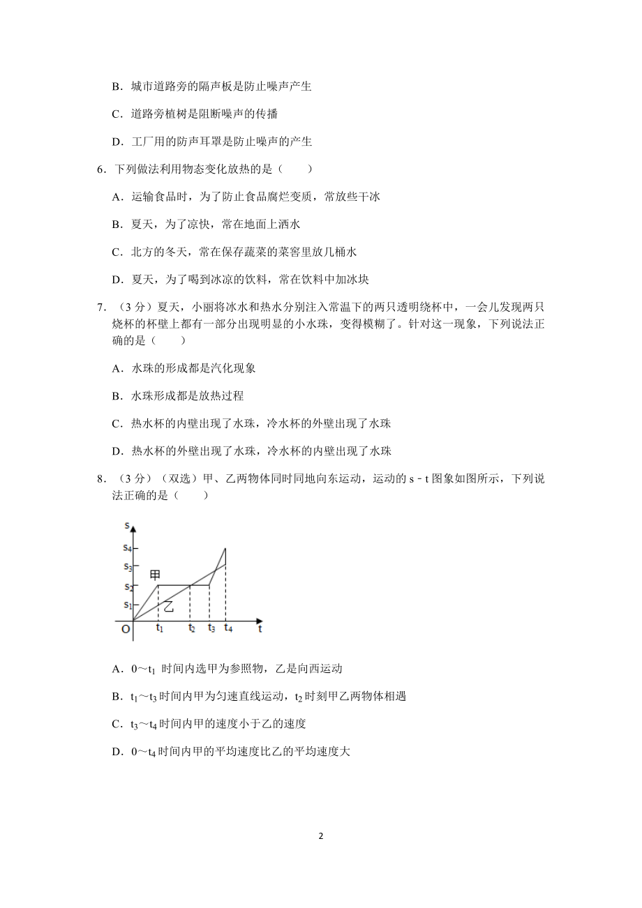 2020-2021学年度第一学期贵州省贵阳市光华学校期中考试八年级物理试卷.docx_第2页