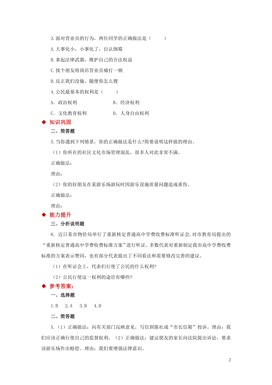 【分层练习】《公民基本权利》（人教）.doc_第2页