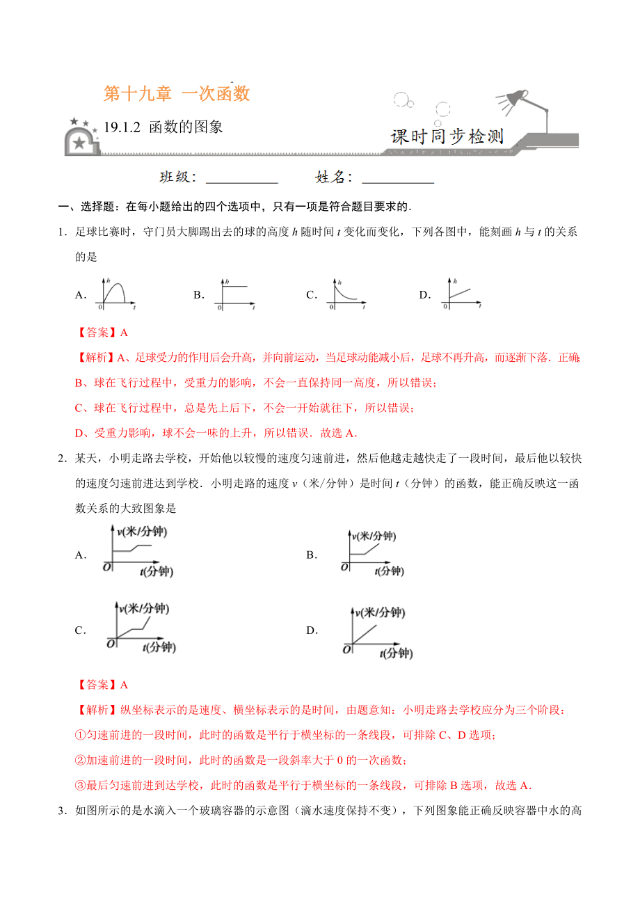 19.1.2 函数的图象-八年级数学人教版（解析版）.docx_第1页