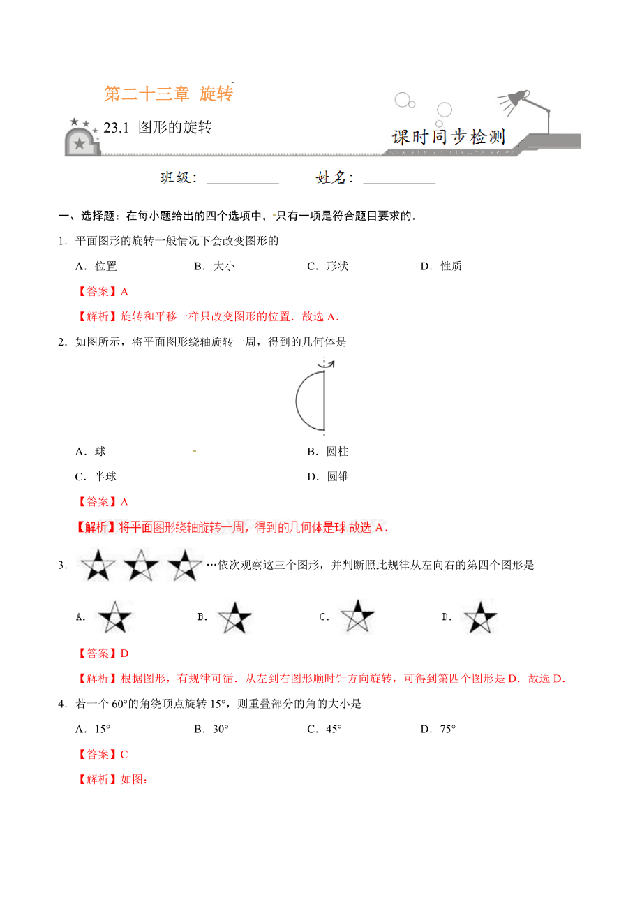 23.1 图形的旋转-九年级数学人教版（上）（解析版）.doc_第1页