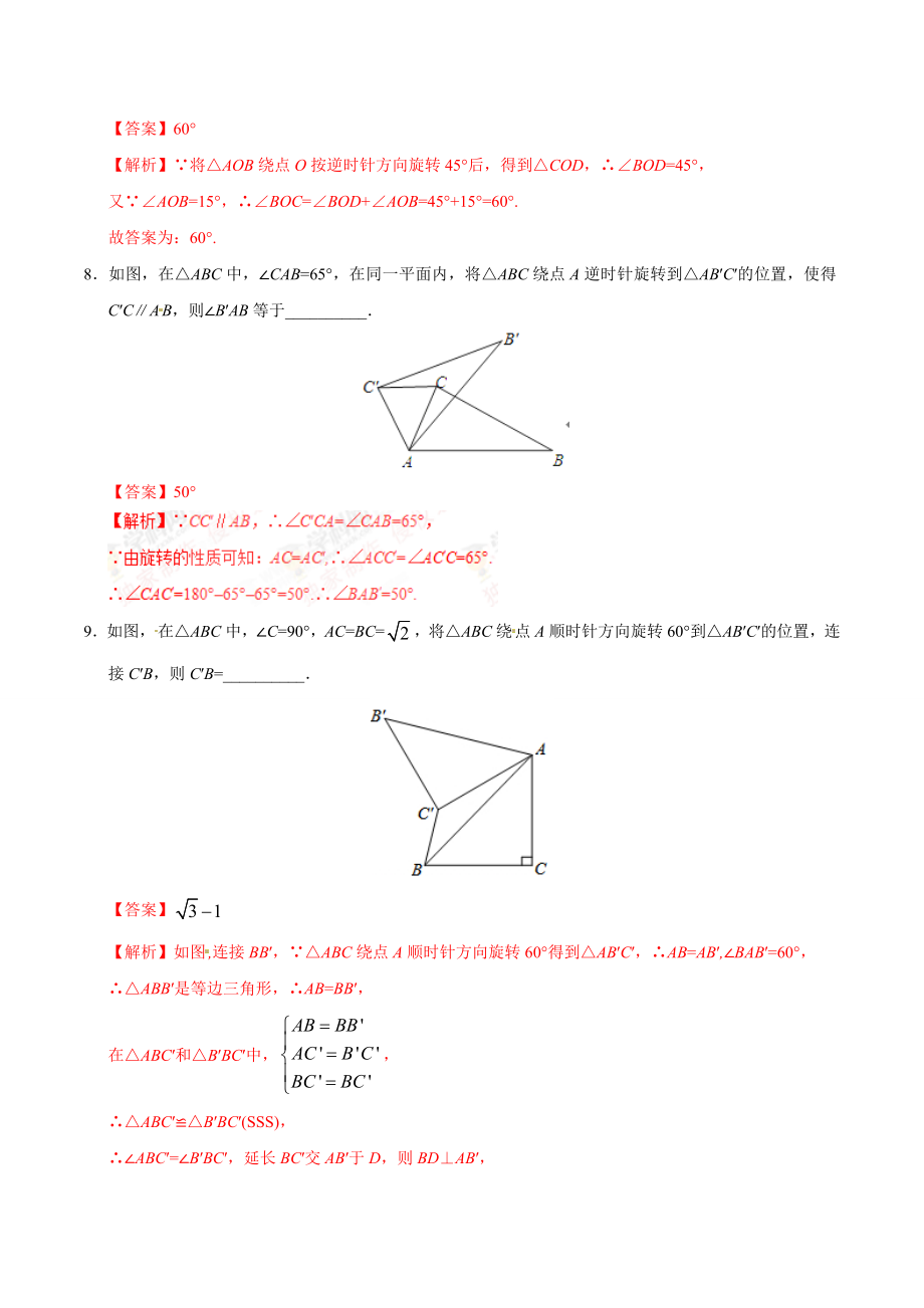 23.1 图形的旋转-九年级数学人教版（上）（解析版）.doc_第3页