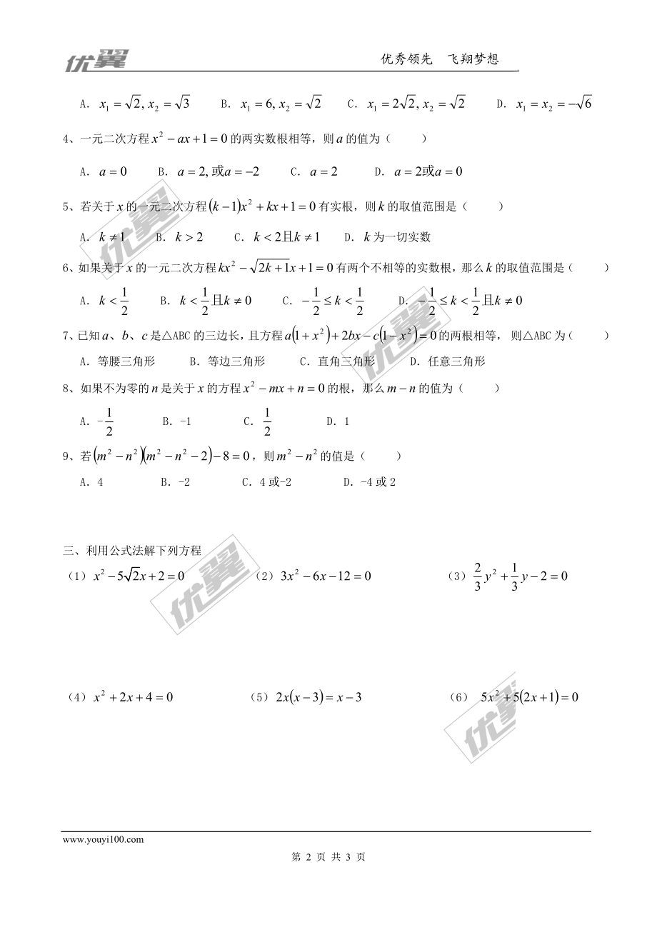 2.3 第1课时用公式法求解一元二次方程1.doc_第2页