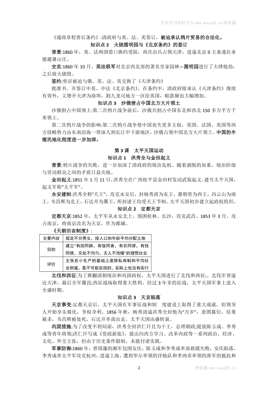 人教部编版历史八年级上册-复习提纲.doc_第2页