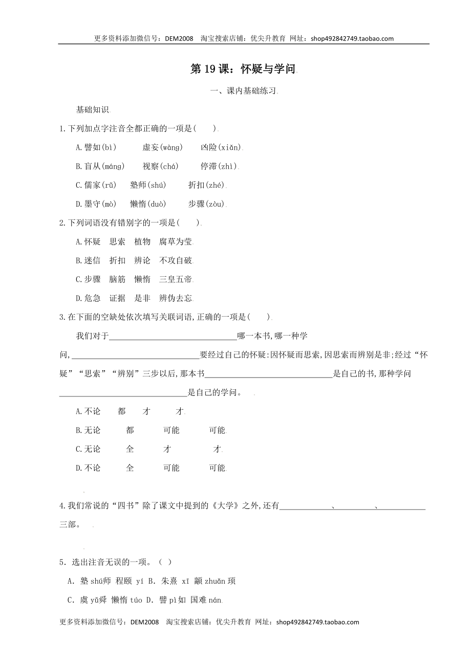 第19课：怀疑与学问-九年级上册语文一课三练习题精编（部编版）.docx_第1页