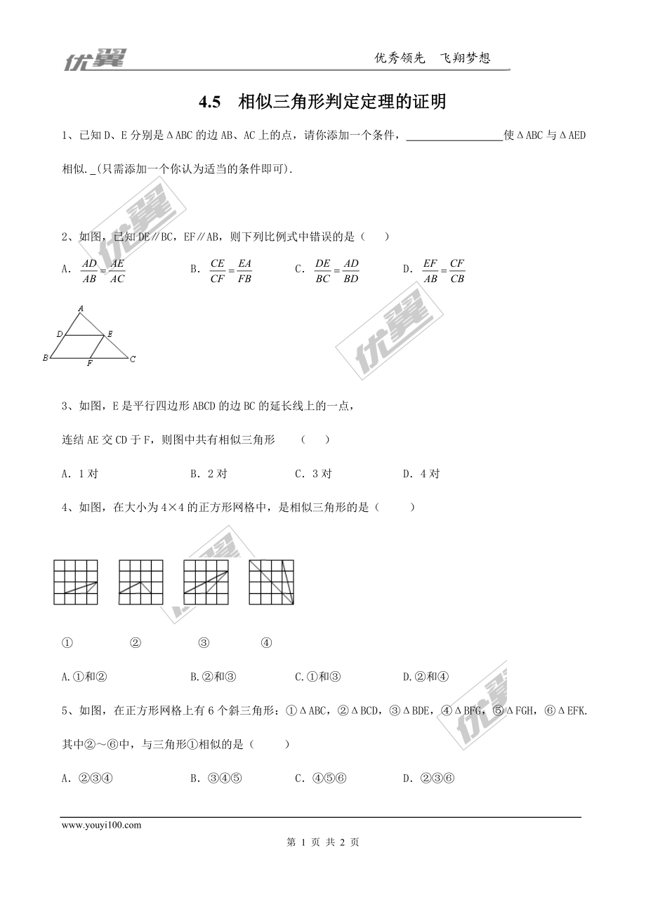 4.5相似三角形判定定理的证明2.doc_第1页