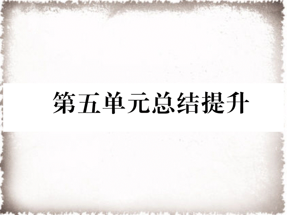 第5单元步入近代总结提升作业课件.ppt_第1页