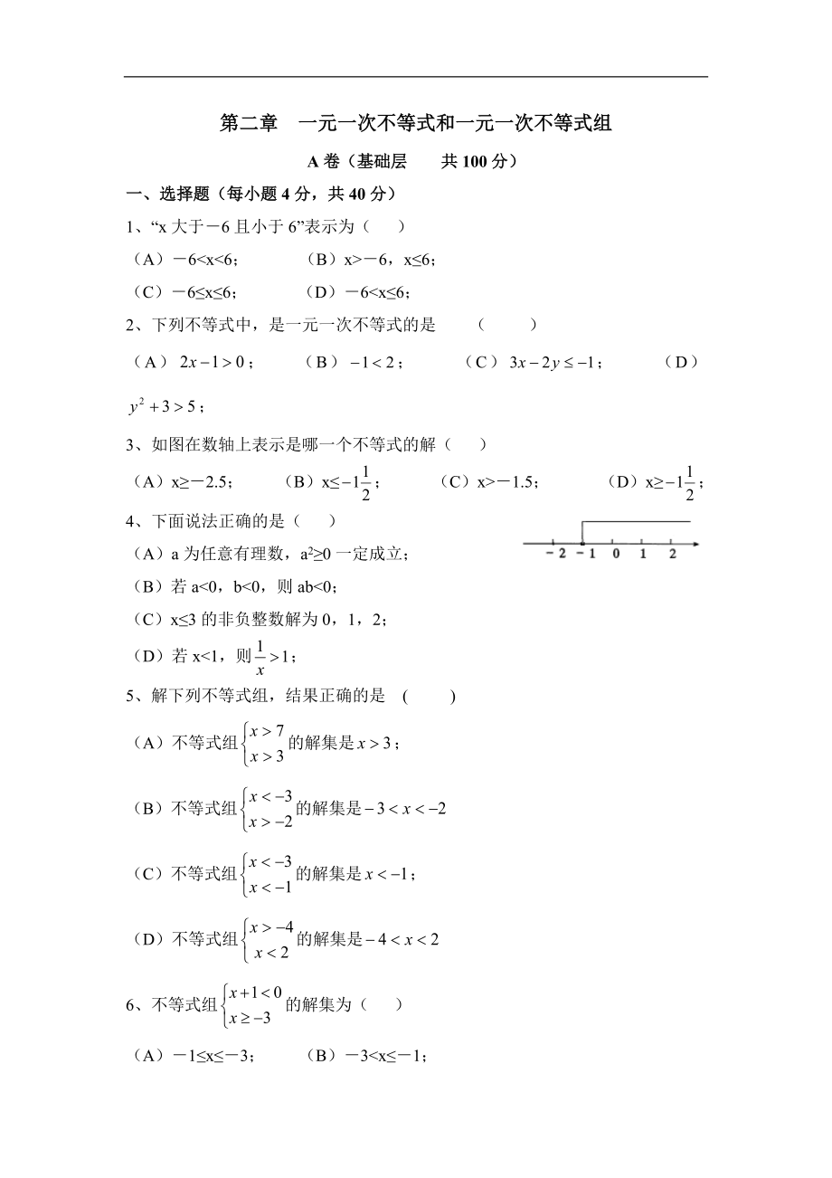 《一元一次不等式和一元一次不等式组》单元练习.doc_第1页