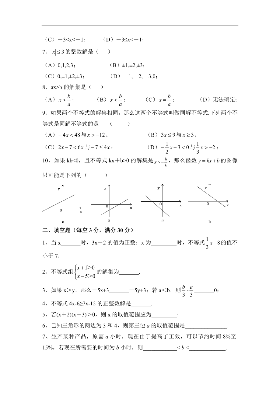 《一元一次不等式和一元一次不等式组》单元练习.doc_第2页