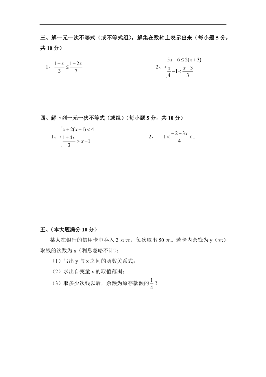 《一元一次不等式和一元一次不等式组》单元练习.doc_第3页