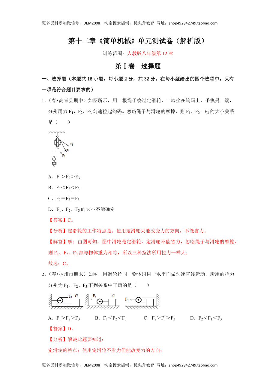 第十二章《简单机械》单元测试卷（解析版）.docx_第1页