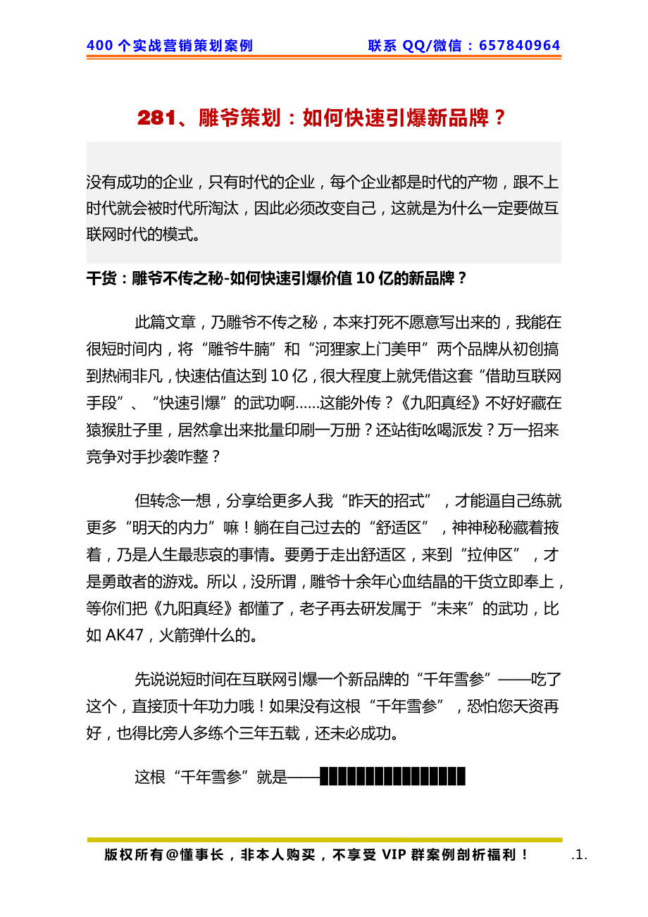 281、雕爷策划：如何快速引爆新品牌？.pdf_第1页