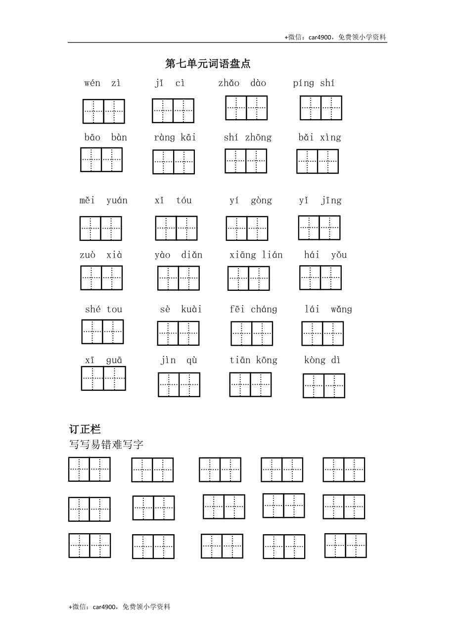 词语盘点第七单元 .doc_第1页