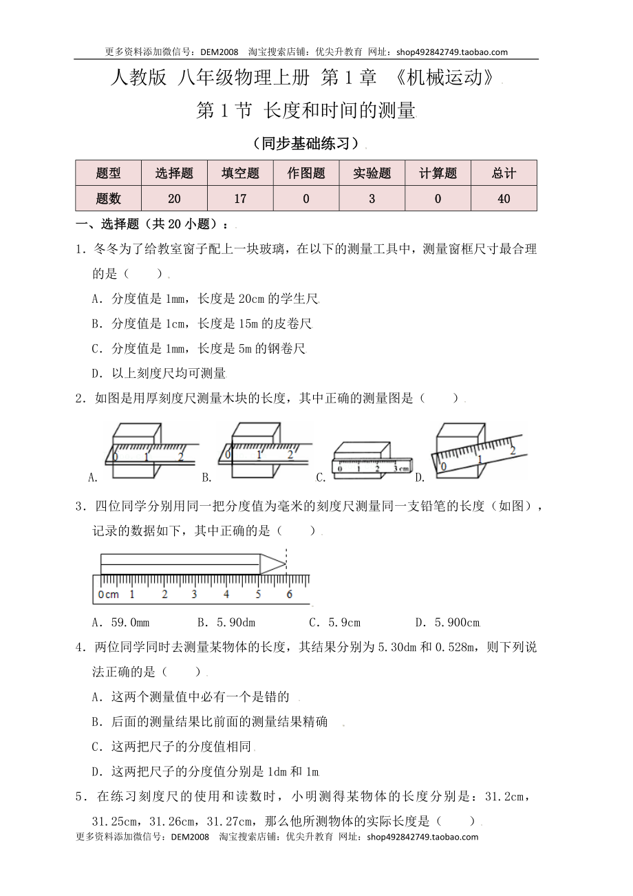 1.1 长度和时间的测量（同步练习）（原卷版）.docx_第1页